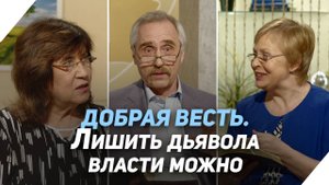 Почему дьявол может иметь успех в жизни человека | Что есть Евангелие?