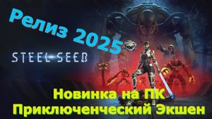 Steel Seed - Новинки игр 2025 Первый взгляд Впечатление от релиза Прохождение игры на пк