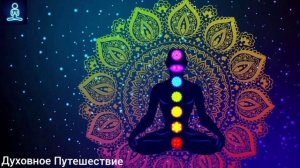 Гармонизация 7 чакр Мощная медитация для раскрытия всех чакр.