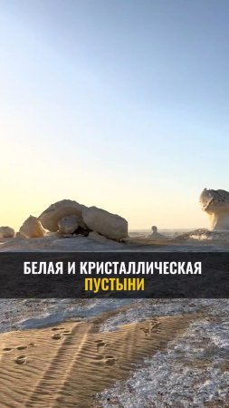 БЕЛАЯ И КРИСТАЛЛИЧЕСКАЯ пустыни