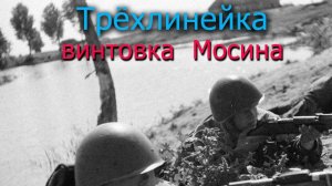 Трёхлинейка - винтовка Мосина...
