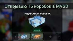 Открываю 16 коробок в MVSD Roblox!