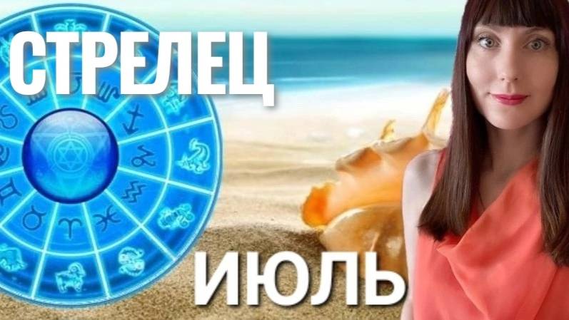 Стрелец гороскоп,астрологический прогноз на июль месяц 2025 #гороскоп #стрелец