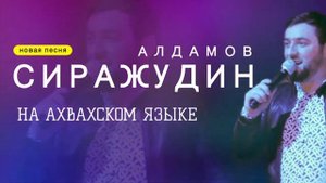 Сиражудин Алдамов на ахвахском.mp4