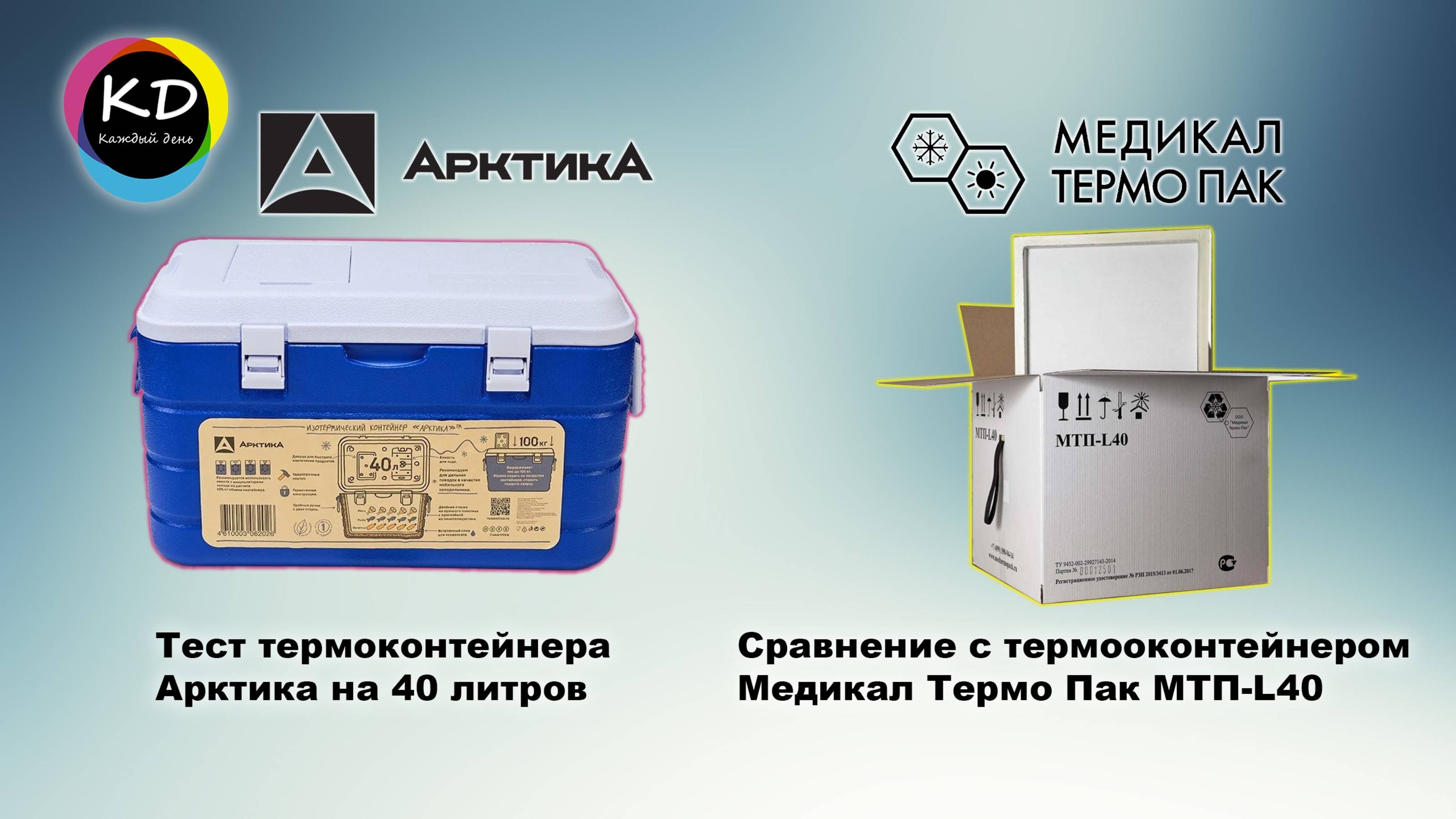 Тест изотермического контейнера "Арктика".
Сравнение с медицинским контейнером Медикал Термо Пак.