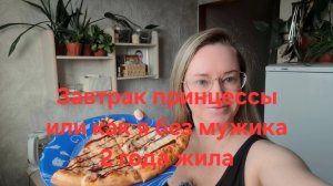 Завтрак Принцессы или как я без мужика 2 года жила #топыкатегорий #отношения #зайкова