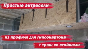 Простые антресоли. Трэш со стойкой