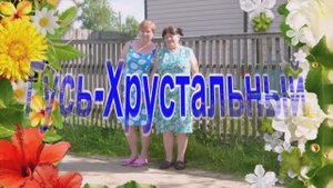 Гусь Хрустальный видио ролик