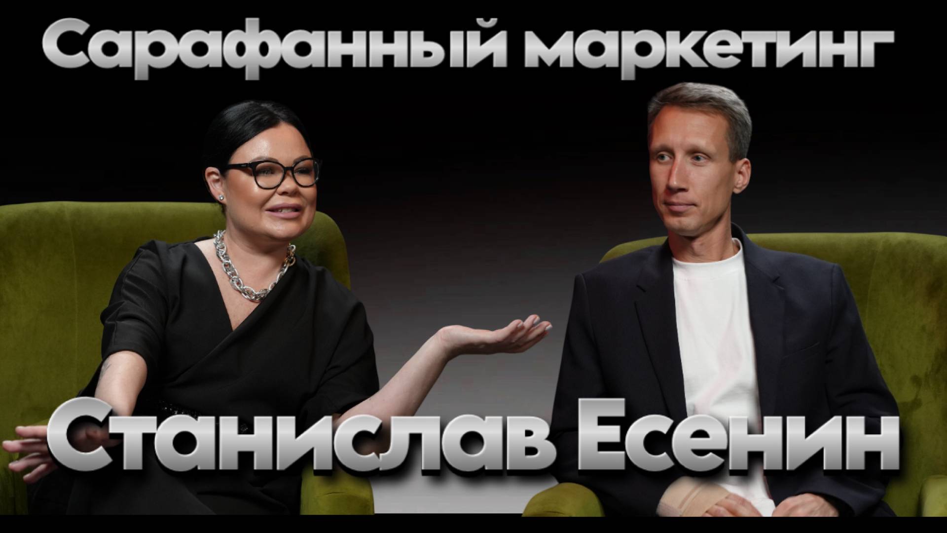 Станислав Есенин. Сарафанный маркетинг