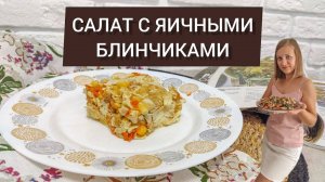 ПРАЗДНИЧНЫЙ САЛАТ С КОПЧЁНОЙ КУРИЦЕЙ И ЯИЧНЫМИ БЛИНЧИКАМИ 💫 БЫСТРО И ПРОСТО В ПРИГОТОВЛЕНИИ 👌
🔗
