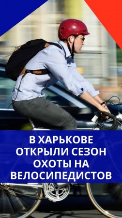 Живодёры из ТЦК погнались за велосипедистом. Продолжение истории смотрите на видео