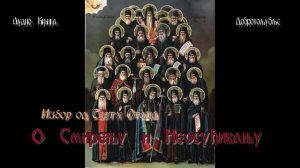 📗аудио књига: ДОБРОТОЉУБЉЕ - избор од светих отаца (О СМИРЕЊУ И НЕОСУЂИВАЊУ)