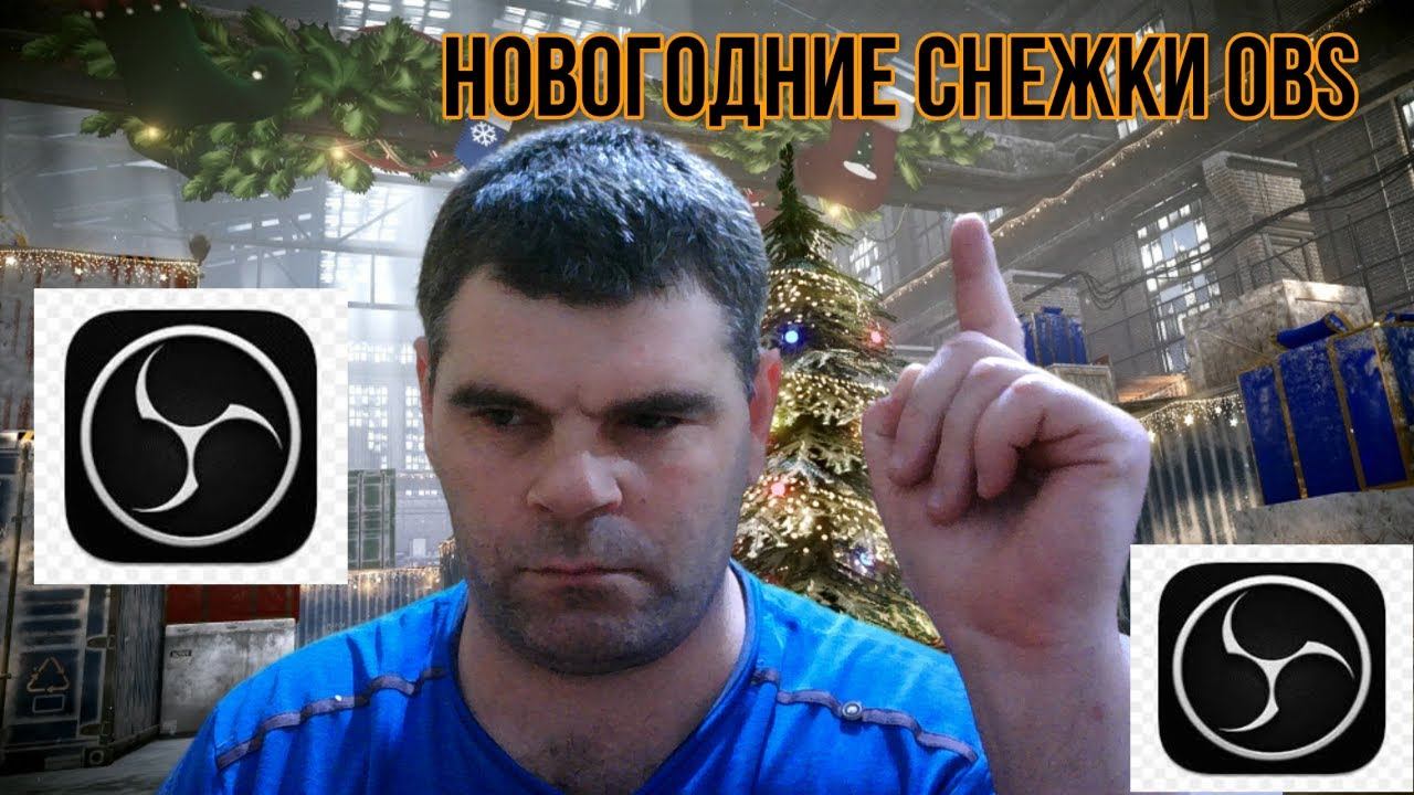 Как сделать новогодние снежки в obs для игры и рабочего стола смотреть онлайн