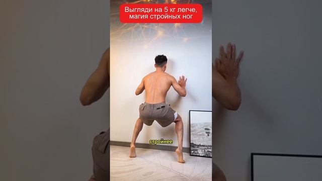Выгляди на 5 кг легче, магия стройных ног