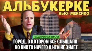 (расширенная версия) Альбукерке: город, о котором все слышали, но никто ничего о нем не знает
