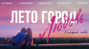 Лето. Город. Любовь. (2025) Трейлер №1