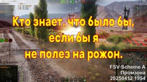 Кто знает, что было бы, если бы я не полез нарожон. FSV Scheme A. Промзона. 20250412 1954.