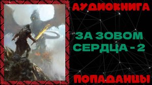 АУДИОКНИГА ПОПАДАНЦЫ: ЗА ЗОВОМ СЕРДЦА - 2