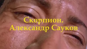 Скорпион (Премьера клипа 2025 г.)