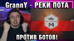 EviL GrannY ★ РЕКИ ПОТА ПРОТИВ БОТОВ!