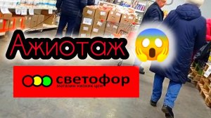 В СВЕТОФОРЕ ПРОДУКТЫ ПО НОРМАЛЬНЫМ ЦЕНАМ ! ЕСТЬ ЧТО ВЫБРАТЬ!😱Большой Обзор