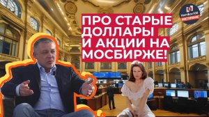 Сергей Дроздов - Про старые доллары и акции на МосБирже!
