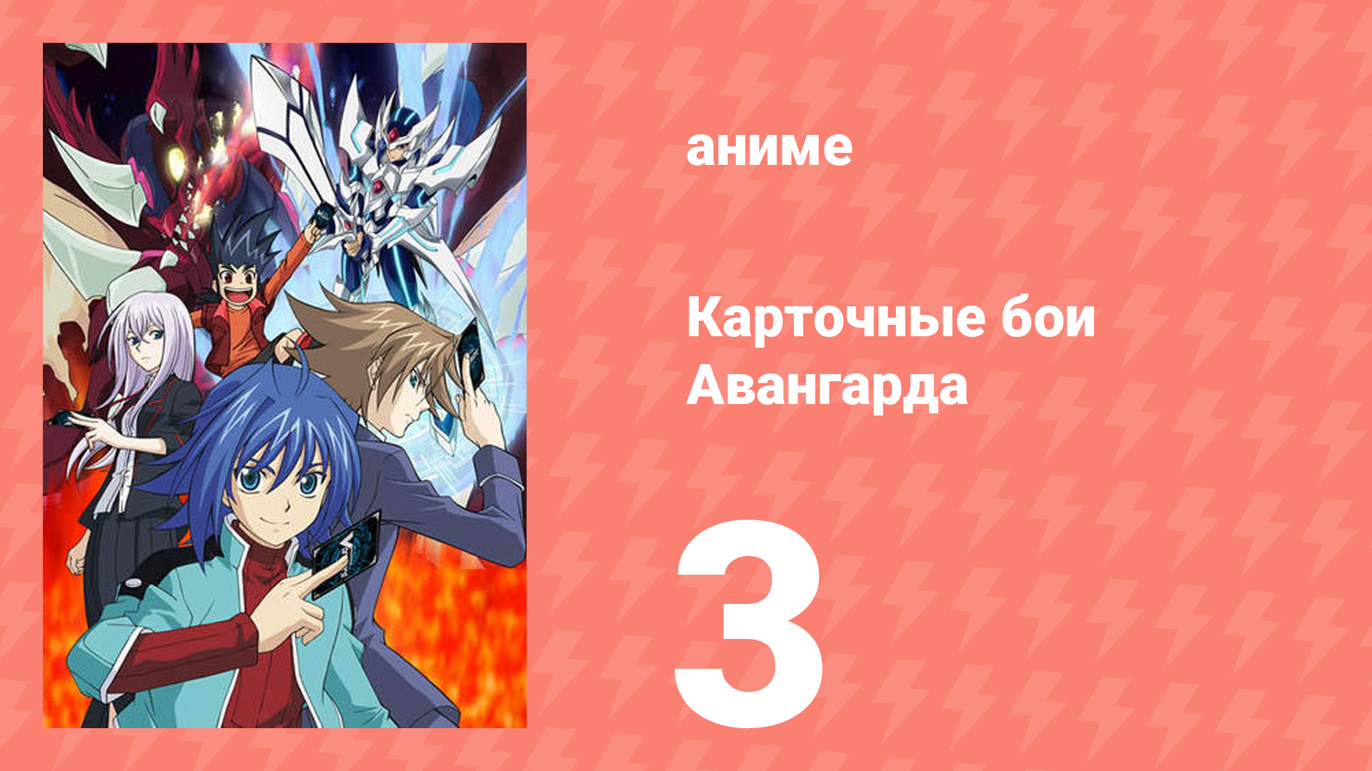 Карточные бои Авангарда 1 сезон 3 серия (аниме-сериал, 2011)