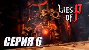 ПРОХОЖДЕНИЕ Lies of P. (SOULS). ЧАСТЬ 6. БОССЫ МАРИОНЕТКА БУДУЩЕГО и ФУОКО, ПЛАМЯ КОРОЛЯ