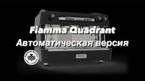 Кофемашина Fiamma Quadrant автомат