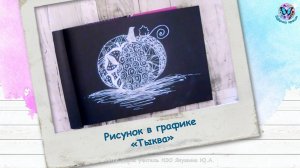 Рисунок в графике «Тыква»