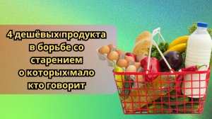 4 дешевых продукта в борьбе со старением, о которых мало кто говорит