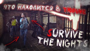 Что Находится в Тюрьме? Новая Выживалка Survive the Nights