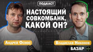 Совкомбанк изнутри: инвестиции, технологии и личные стратегии | Андрей Оснос