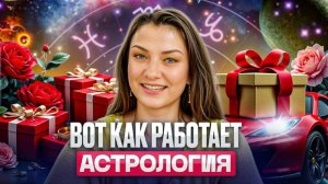 Что такое АСТРОЛОГИЯ простыми словами? Даже двоечнику станет понятно