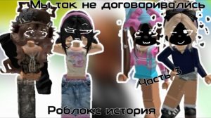 Мы так не договаривалисьРОБЛОКС ИСТОРИЯФИНАЛ3 серия#роблокс #роблоксистория #роблоксистории