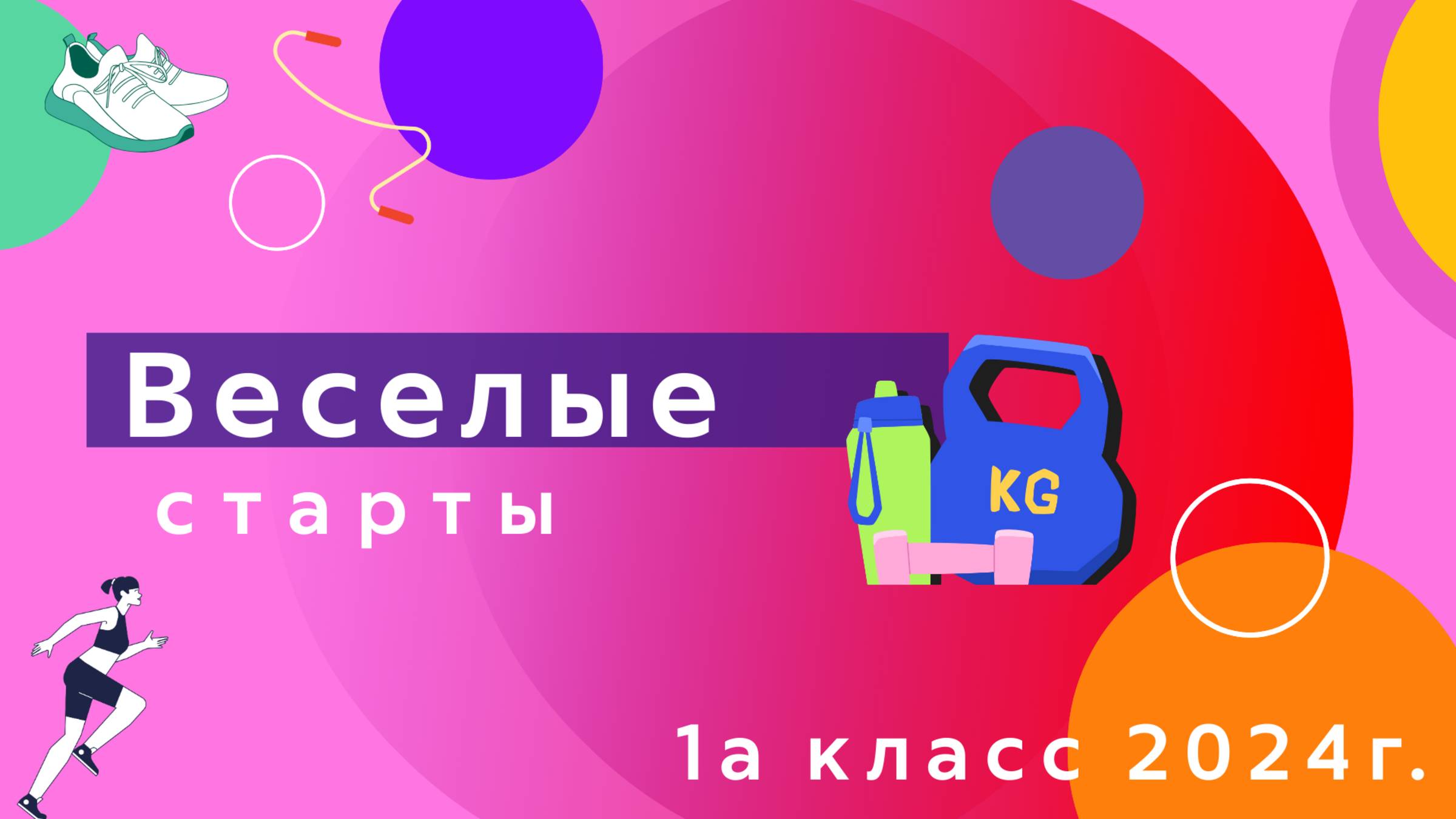 Веселые старты 1 класс 2024 г смотреть онлайн
