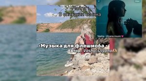 ~Музыка для флешмоба ~🎀лето 2024