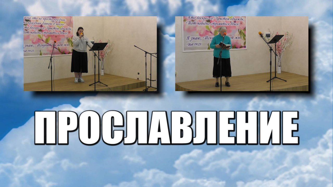 Прославление