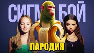 Песня Клип ШИМПАНЗИНИ БАНАНИНИ МЕМ Betsy, Мария Янковская - Сигма Бой ПАРОДИЯ / Shimpanzini Bananini