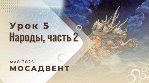 Разбор уроков СШ для учителей, урок 5 "Народы, часть 2"