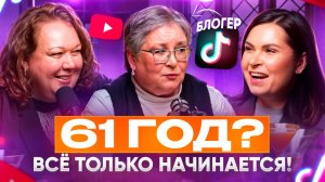 Бабушка-блогер в 61 год | Жизнь на пенсии, рукоделие и TikTok