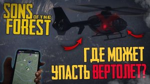 ВСЕ ТОЧКИ ПАДЕНИЯ ВЕРТОЛЁТА В SONS OF THE FOREST !
