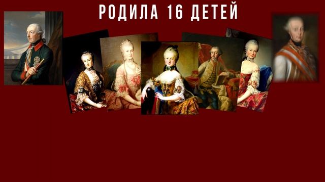 МАРИЯ ТЕРЕЗИЯ