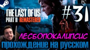 The Last of Us™ Part II Remastered ПРОХОЖДЕНИЕ НА РУССКОМ НА ПК #31 ЛЕСБОПОКАЛИПСИС СЕГОДНЯ