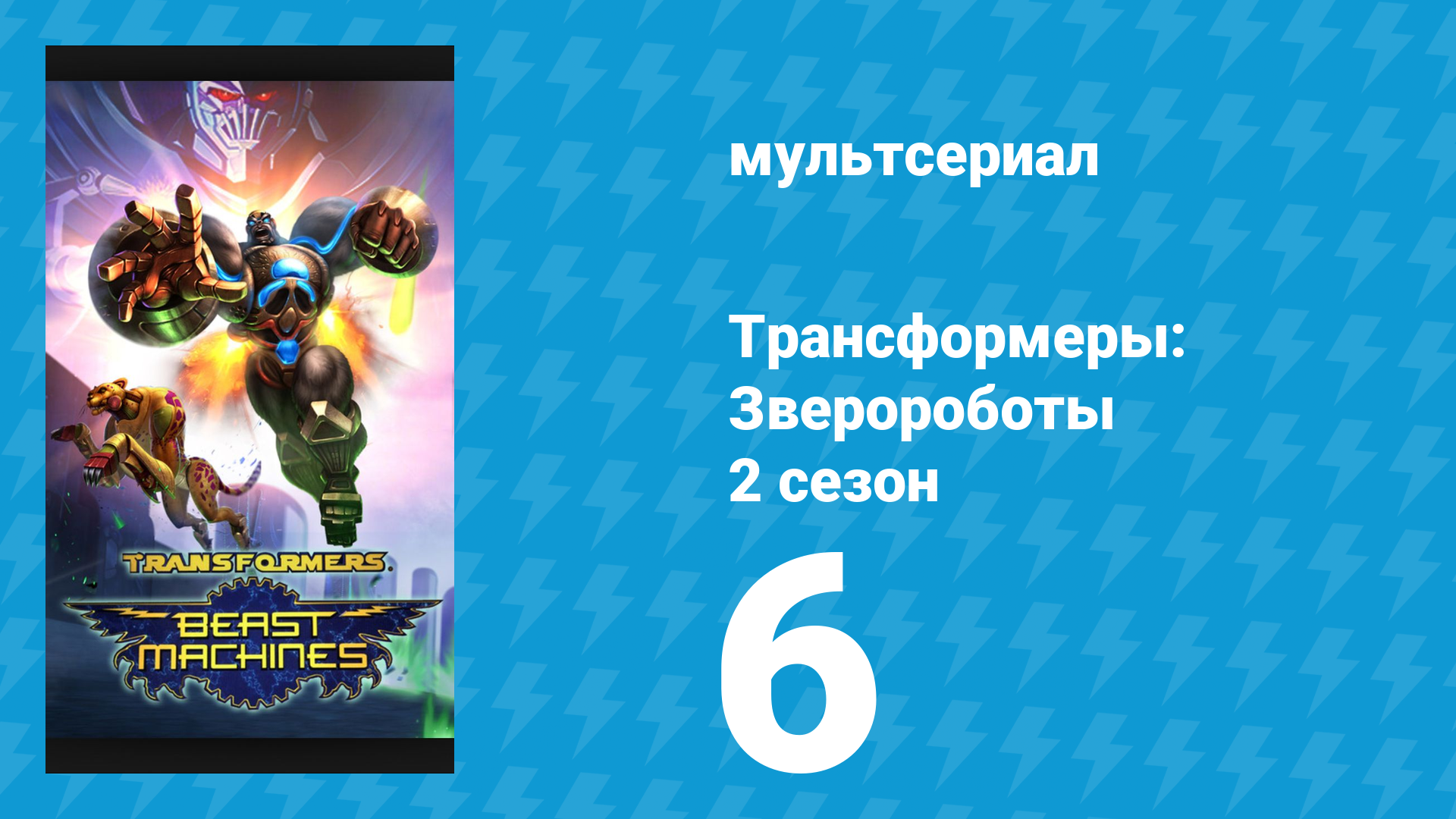 Трансформеры: Зверороботы 2 сезон 6 серия «Родная почва» (мультсериал, 2000)