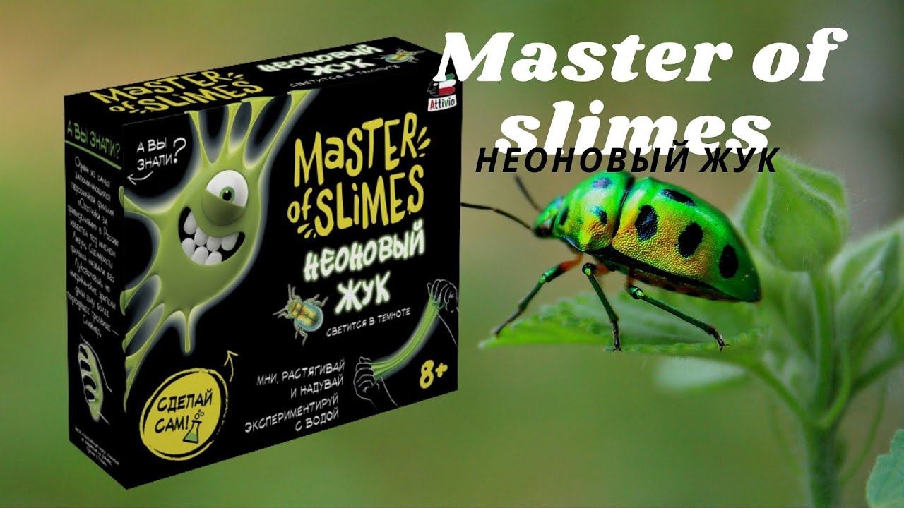 Слайм / Master of slimes НЕОНОВЫЙ ЖУК / 2021 смотреть онлайн