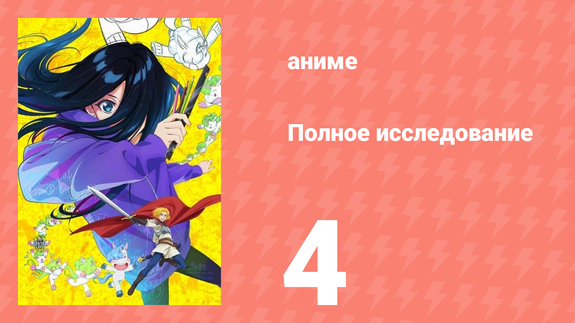 Полное исследование 4 серия (аниме-сериал, 2025)