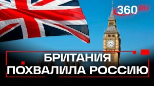 «Киев уступит на 100%» - в Британии неожиданно похвалили Россию