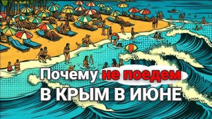 Почему не поедем в Крым в июне - если отпуск короткий