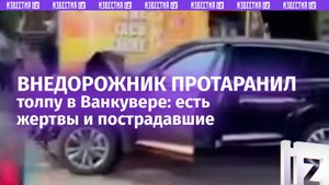 Автомобиль врезался в толпу на уличном фестивале в канадском Ванкувере — несколько человек погибли
